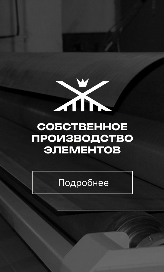 Собственное производство элементов